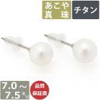 パール ピアス 真珠 7mm-7.5mm珠 あこや真珠 Pearl チタンピアス レディース 宇和島製 和珠 7.5ミリ-8ミリ 直結タイプ 日本製