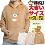 Rilakkuma(リラックマ) パーカー メンズ 大きいサイズ プルオーバー なりきり ボア フリース　ワークマン プラス