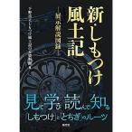 新・しもつけ風土記 (ー展示解説図録ー)