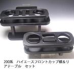 200系ハイエース フロントカップ横＆リアテーブル　セット　　オールブラック