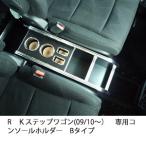 ＲＫステップワゴン(09/10〜)専用コンソールホルダー　Bタイプ