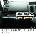 RKステップワゴン(09/10〜)フロントテーブル