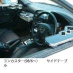 ランカスター(98/6〜) サイドテーブ�