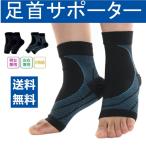足首 サポーター 捻挫 足首固定 関節 サポーター 足 サポーター 足首 装具 足首サポーター 足首 痛い サポーター スポーツ用 薄型 関節 足底筋膜炎 扁平足 2枚組