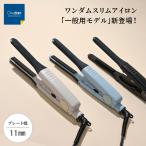 ヘアアイロン ワンダム 一般用 スリムイオン ストレート 前髪 波巻き メンズ 11mm  60℃〜200℃ 自動電源オフ シリコンカバー付属 AHI-1100C