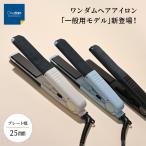 ショッピング韓流 ヘアアイロン ワンダム 一般用 ストレート 前髪 ふんわりカール 韓流 マッシュ ウルフ 25mm 60℃〜200℃ 自動電源オフ シリコンカバー付属 AHI-251C