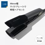 ヘアアイロン ワンダム 業務用 ワイドアイロン 44mm ストレート 時短 つや髪 60℃〜200℃ BiB赤外線プレート AHI-440
