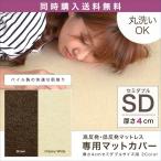 マットレス本体と同時購入で 送料無料 低反発・高反発マットレス 4cmセミダブル専用洗い換えカバー