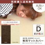 マットレス本体と同時購入で 送料無料 低反発マットレス 15cmダブル専用洗い換えカバー