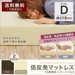 1年保証 低反発マットレス 15cm コンビ ダブル 寝心地 抜群 低反発マット ベッド 低反発 寝具 マットレス マット 布団 高反発マットレス 高反発 送料無料