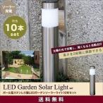 ガーデンライト ガーデンソーラーライト LED ソーラー ポール型 10本セット 送料無料