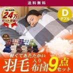 1年保証 布団セット ダブル 羽毛 ダウン 入り 9点 掛布団 敷布団 羽根布団 枕 収納袋 掛け布団カバー 敷き布団カバー 枕カバー おしゃれ あたたかい  送料無料