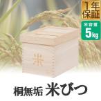 1年保証 米びつ 5kg用 桐製 防虫 保存