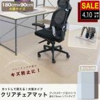 ショッピングチェアマット 1年保証 チェアマット 透明 クリア 180cm×90cm おしゃれ 畳の上 フロアマット チェアシート フローリング保護 キズ防止 床傷対策 デスク 勉強机 送料無料