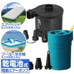 1年保証 空気入れ 電動ポンプ ビニールプール プール 浮き輪 ボート 電池式 おすすめ エアーポンプ エアポンプ 送料無料