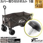 1年保証 FIELDOOR ワイルドマルチキャリー スマートタフ/スマートタフロング用 カバー取り付けボルト 1個 交換パーツ スペア 部品 補修 送料無料 メール便