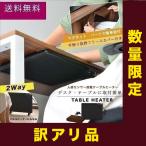 テーブルヒーター パネルヒーター デスクヒーター テレワーク 在宅勤務 デスクワーク 人感センサー 搭載 省エネ 暖房器具 足元 机 (展示品 在庫処分) 送料無料