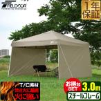 タープテント 3m×3m 1年保証 焚き火に強い 難燃 TC ポリコットン サイドシート2枚付 撥水 防カビ 日よけ ワンタッチ キャンプ アウトドア FIELDOOR 送料無料