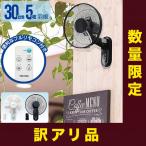 扇風機 壁掛け扇風機 30cm フルリモコン付 静音 羽根 5枚 小型 左右首振り 上下角調節 省電力 風量切替 タイマー 省エネ （展示品 在庫処分品） 送料無料