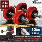 1 год гарантия гантель комплект 10kg 2 шт. комплект Raver имеется вес plate железные гантели Raver . сила тренировка .tore прибор .tore товары бесплатная доставка 