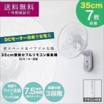 ショッピング首掛け扇風機 1年保証 扇風機 壁掛け DCモーター 壁掛扇風機 35cm リモコン付 静音 羽根 7枚 ワイド送風 ファン OFFタイマー 首振り TEKNOS テクノス 節電 送料無料