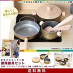 1年保証 ままごとキッチン用 調理器具セット 鍋 フライパン なべ ナベ キッチン 木製 金属 おままごと 台所 ままごとセット おもちゃ 知育玩具 誕生日 送料無料