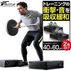 1年保証 ダンベルマット クッション FIELDOOR ノーマルサイズ 60cm×40cm 厚さ15cm 2個組 衝撃吸収マット 防音 キズ防止 保護 ダンベルミット 送料無料