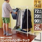1年保証 ハンガーラック スリム 幅72cm 高さ90cm おしゃれ 頑丈 フック 棚 省スペース パイプハンガー 収納 コートハンガー ワードロープ 洋服 バッグ 送料無料