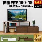 テレビ台 ローボード 伸縮 テレビボード 幅100cm〜120/150/180cm×奥行29cm×高さ40cm 耐荷重 最大60kg ロータイプ テレビボード 棚付き TV おしゃれ 送料無料