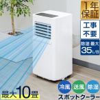 1年保証 スポットエアコン 移動式エアコン 適応6〜10畳 2.0kW/2.2kW 工事不要 スポットクーラー 1台3役 冷房 冷風 除湿 ドライ 送風 ノンドレン 送料無料