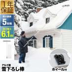 1年保証 雪おろし棒 長さ5段階 1.5m～6m 連結式 アルミ 軽量 2.5kg 屋根雪おろし 雪かき 雪下ろし用具 雪下ろし棒 道具 スノーレーキ 送料無料