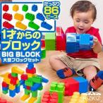 1年保証 ビッグブロック おもちゃ 86