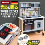 1年保証 ままごとキッチンセット 木製 お鍋 フライパン5点セット付き ドイツブランド Miele ミーレ おもちゃ 台所 製氷機 子供 女の子 プレゼント 知 送料無料