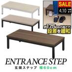 ショッピング玄関 1年保証 玄関踏み台 幅60cm×30cm 木目 スチール製 玄関台 ステップ 転倒防止 介護 段差解消 段差軽減 昇降補助 荷重100kg 高齢者 子供 玄関 下駄箱 送料無料