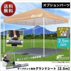 1年保証 テント タープ ワンタッチタープテント2.5x2.5m用グランドシート 送料無料