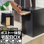 1年保証 宅配ボックス 郵便ポスト一体型 大容量 幅35×奥行40×高さ60cm 2段m 約110サイズ対応 戸建 後付け おしゃれ 新聞受け 据置型 ダイヤル錠 郵 送料無料