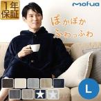 1年保証 着る毛布 ルームウェア フード付き Lサイズ mofua 着丈 125cm マイクロファイバー 着るブランケット メンズ レディース 男女兼用 低ホルム 送料無料