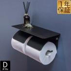 1年保証 トイレットペーパーホルダー ダブル 2連 アイアンブラック 棚付き 天板付き 北欧 おしゃれ 太巻き 芯なし 対応 直径13cmまで ペーパーホルダ 送料無料