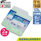 1年保証 保冷剤 最強 長時間 日本製 冷凍 氷点下 2個セット 13.8×19.4cm 570g 保冷 クーラーボックス キャンプ アウトドア 釣り バーベキュー 送料無料