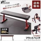 1年保証 トレーニングベンチ フラットベンチ トレーニング ベンチ 筋トレ 器具 ダンベル ベンチプレス ダンベルトレーニング ジム 道場 送料無料