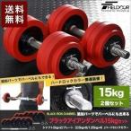 ショッピングダンベル 1年保証 ダンベル 15kg 2個セット ラバーダンベル 30kgセット ダンベルセット 計 30kg 15kg 2個 ラバー付き 送料無料