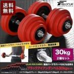 ショッピングダンベル 1年保証 ダンベル 30kg 2個セット ラバーダンベル 60kgセット ダンベルセット 計 60kg 30kg 2個 ラバー付き 送料無料