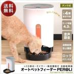 オートペットフィーダー 自動給餌器 ペットフィーダー ロック機能 録音機能 PEROLI 自動餌やり機 自動給餌機 犬 猫 いぬ ねこ 自動餌やり器 送料無料