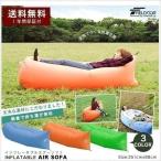 エアソファー エアベッド エアーソファー 膨らむ エアソファ カラー 電動ポンプ 空気入れ セット 送料無料