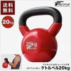 ショッピングダンベル 1年保証 ケトルベル 20kg ダンベル ケトルダンベル トレーニング 器具 ケトルベルトレーニング ウエイトトレーニング 体幹トレーニング 持久 送料無料