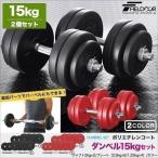 1年保証 ダンベル 15kg 2個セット ダンベルセット 計 30kg ダンベル ローレット加工 グリップ 滑りにくい 重さ 調節 筋トレ トレーニング 送料無料