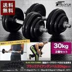 1年保証 ダンベル 30kg 2個セット アイアンダンベル 30kg 2個 セット ダンベルセット 計 60kg ダンベル 筋トレ トレーニング シェイプアップ 送料無料