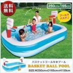 1年保証 プール 家庭用プール 2.5m バスケットゴール付き 大型 子供用 ファミリープール 人気 おすすめ おしゃれ 水遊び 庭 ベランダ 送料無料