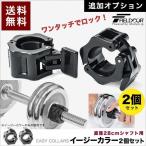 1年保証 ダンベル バーベル 用 カラー 2個セット イージーカラー ワンタッチ ダンベル プレート 固定 ロック 交換 筋トレ トレーニング 送料無料