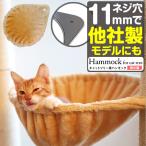 キャットタワー用 ハンモック 強化版 ※ジョイントボルト別売り 猫爪とぎポール ハイタイプ 木登りキャットポール 木登りタワー 木登り 送料無料